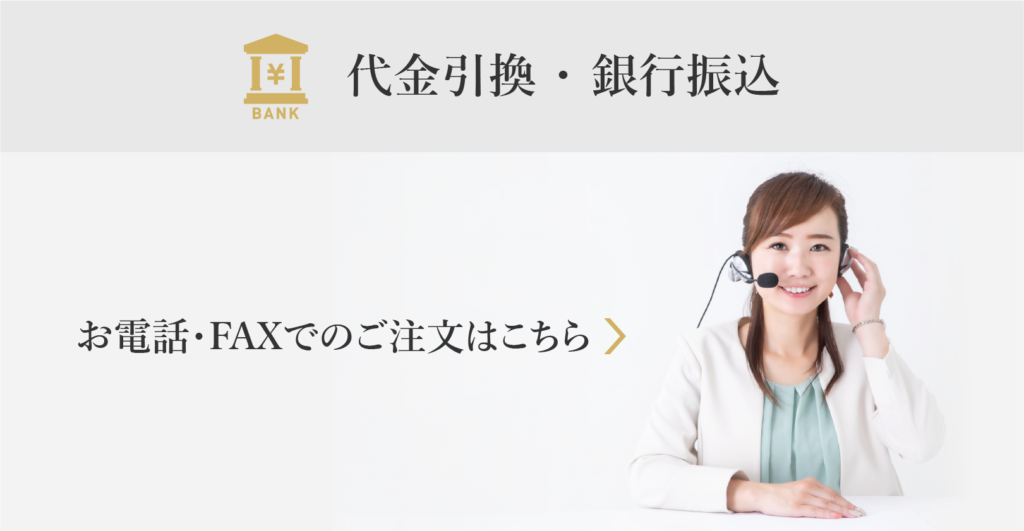 お電話・FAXでのご注文はこちら